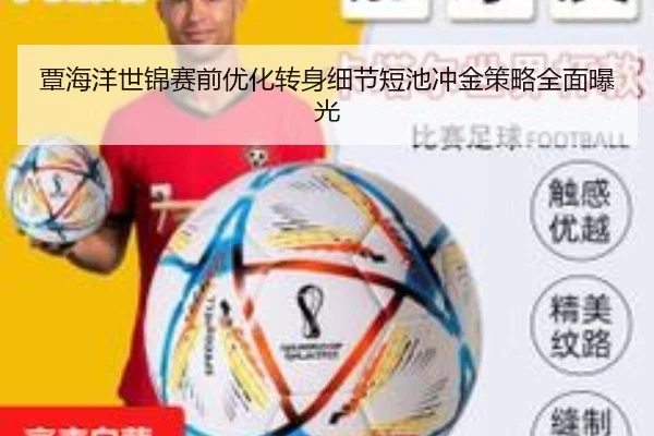 覃海洋世锦赛前优化转身细节短池冲金策略全面曝光
