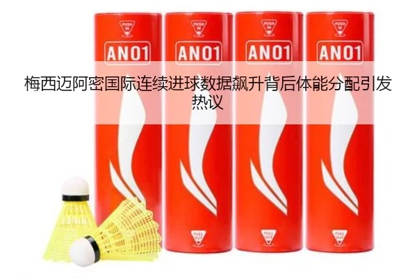 梅西迈阿密国际连续进球数据飙升背后体能分配引发热议