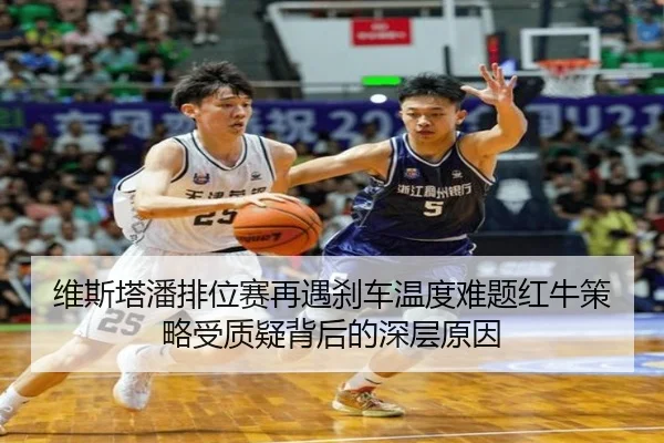 维斯塔潘排位赛再遇刹车温度难题红牛策略受质疑背后的深层原因